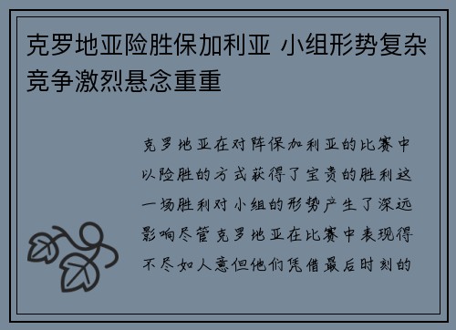 克罗地亚险胜保加利亚 小组形势复杂竞争激烈悬念重重