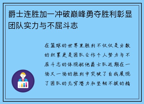 爵士连胜加一冲破巅峰勇夺胜利彰显团队实力与不屈斗志