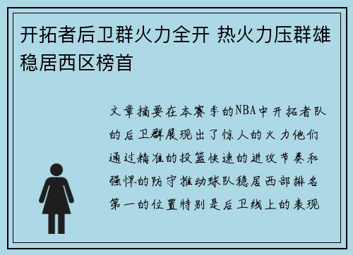 开拓者后卫群火力全开 热火力压群雄稳居西区榜首
