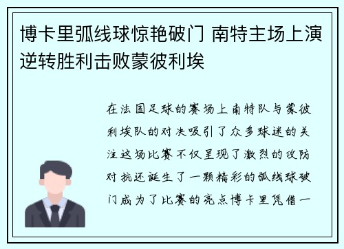 博卡里弧线球惊艳破门 南特主场上演逆转胜利击败蒙彼利埃