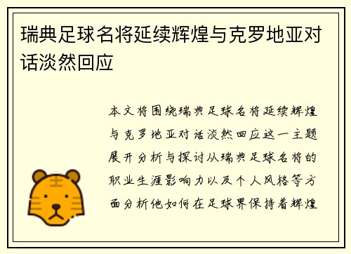 瑞典足球名将延续辉煌与克罗地亚对话淡然回应