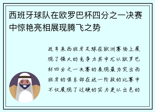 西班牙球队在欧罗巴杯四分之一决赛中惊艳亮相展现腾飞之势