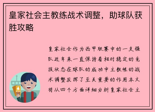 皇家社会主教练战术调整，助球队获胜攻略