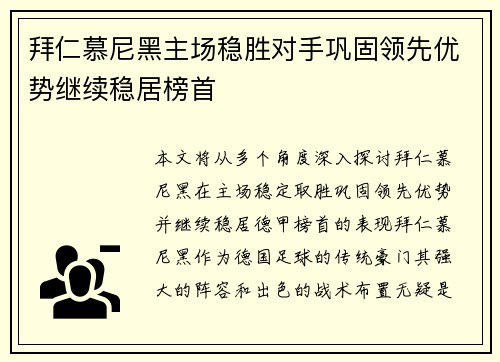 拜仁慕尼黑主场稳胜对手巩固领先优势继续稳居榜首