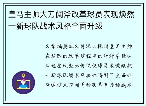 皇马主帅大刀阔斧改革球员表现焕然一新球队战术风格全面升级