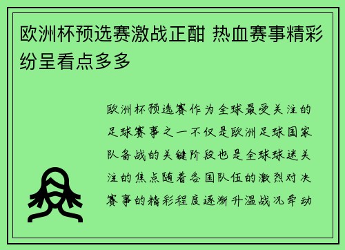 欧洲杯预选赛激战正酣 热血赛事精彩纷呈看点多多