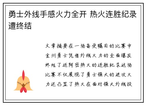 勇士外线手感火力全开 热火连胜纪录遭终结