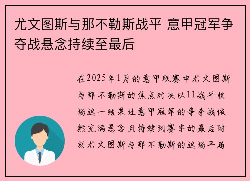 尤文图斯与那不勒斯战平 意甲冠军争夺战悬念持续至最后