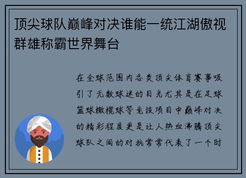 顶尖球队巅峰对决谁能一统江湖傲视群雄称霸世界舞台