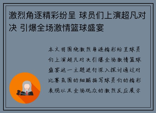 激烈角逐精彩纷呈 球员们上演超凡对决 引爆全场激情篮球盛宴