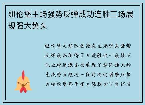 纽伦堡主场强势反弹成功连胜三场展现强大势头