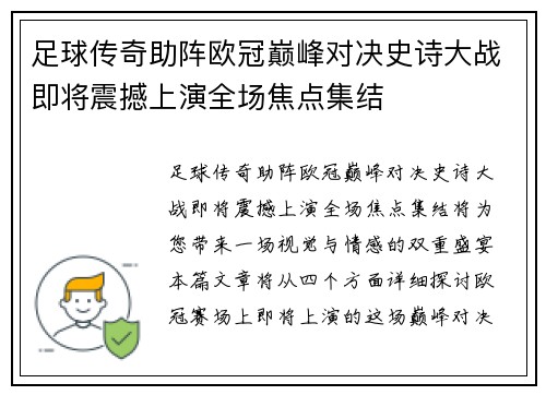 足球传奇助阵欧冠巅峰对决史诗大战即将震撼上演全场焦点集结