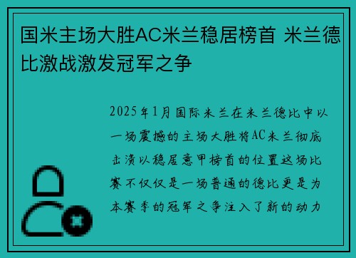 国米主场大胜AC米兰稳居榜首 米兰德比激战激发冠军之争