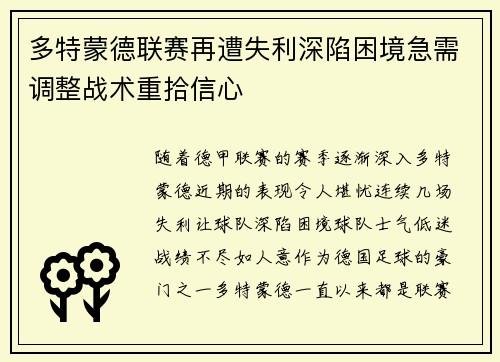 多特蒙德联赛再遭失利深陷困境急需调整战术重拾信心