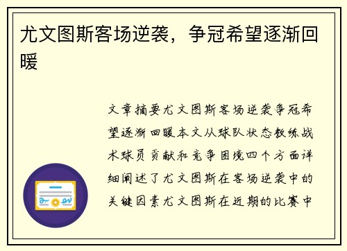 尤文图斯客场逆袭，争冠希望逐渐回暖