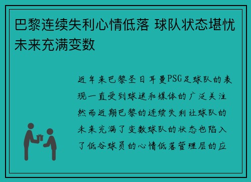 巴黎连续失利心情低落 球队状态堪忧未来充满变数