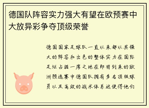 德国队阵容实力强大有望在欧预赛中大放异彩争夺顶级荣誉