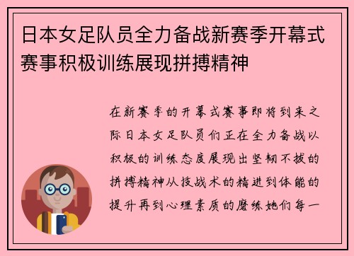 日本女足队员全力备战新赛季开幕式赛事积极训练展现拼搏精神