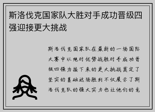 斯洛伐克国家队大胜对手成功晋级四强迎接更大挑战