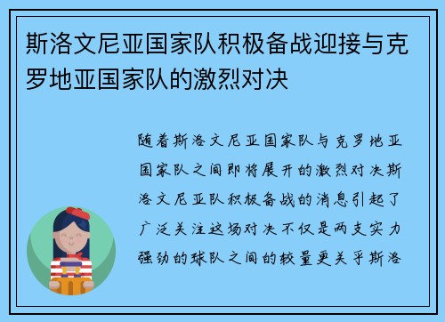 斯洛文尼亚国家队积极备战迎接与克罗地亚国家队的激烈对决