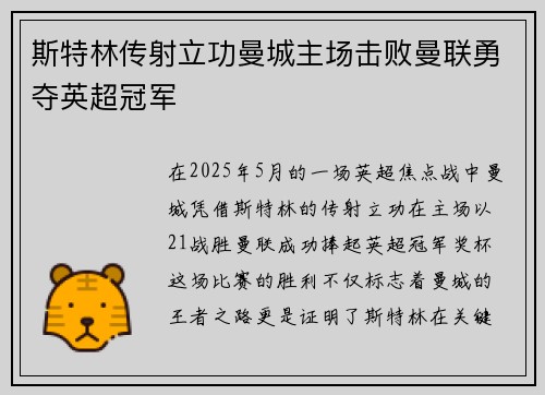 斯特林传射立功曼城主场击败曼联勇夺英超冠军