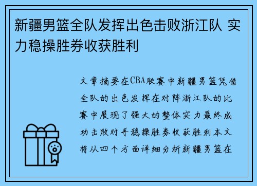 新疆男篮全队发挥出色击败浙江队 实力稳操胜券收获胜利