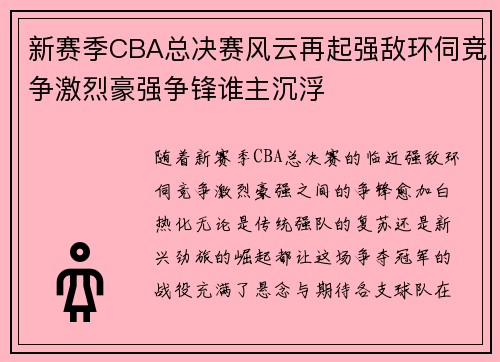 新赛季CBA总决赛风云再起强敌环伺竞争激烈豪强争锋谁主沉浮