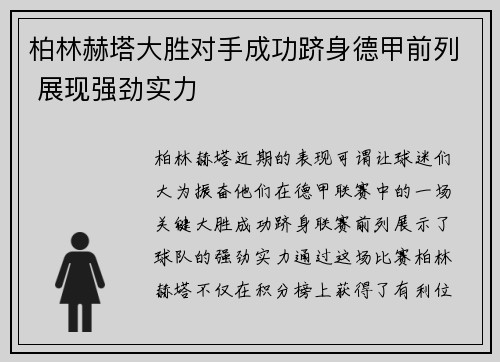 柏林赫塔大胜对手成功跻身德甲前列 展现强劲实力