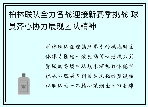 柏林联队全力备战迎接新赛季挑战 球员齐心协力展现团队精神