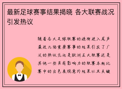 最新足球赛事结果揭晓 各大联赛战况引发热议