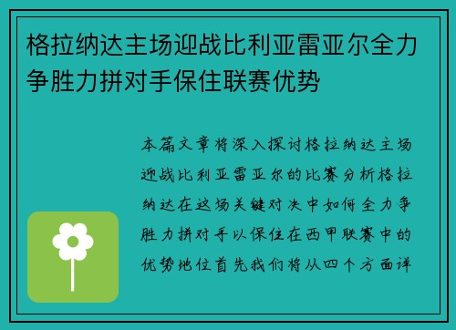 格拉纳达主场迎战比利亚雷亚尔全力争胜力拼对手保住联赛优势