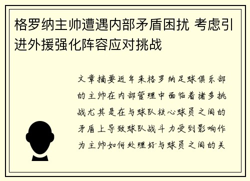 格罗纳主帅遭遇内部矛盾困扰 考虑引进外援强化阵容应对挑战