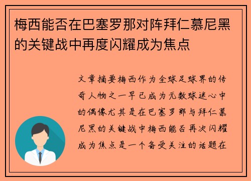 梅西能否在巴塞罗那对阵拜仁慕尼黑的关键战中再度闪耀成为焦点