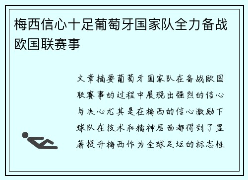 梅西信心十足葡萄牙国家队全力备战欧国联赛事