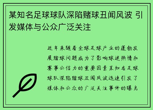 某知名足球球队深陷赌球丑闻风波 引发媒体与公众广泛关注