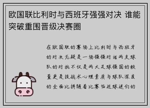 欧国联比利时与西班牙强强对决 谁能突破重围晋级决赛圈