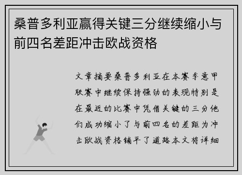 桑普多利亚赢得关键三分继续缩小与前四名差距冲击欧战资格