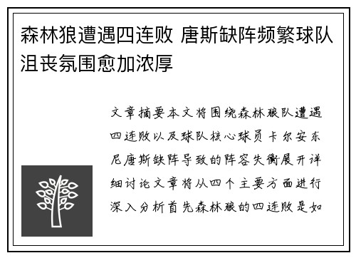 森林狼遭遇四连败 唐斯缺阵频繁球队沮丧氛围愈加浓厚