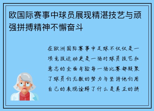 欧国际赛事中球员展现精湛技艺与顽强拼搏精神不懈奋斗