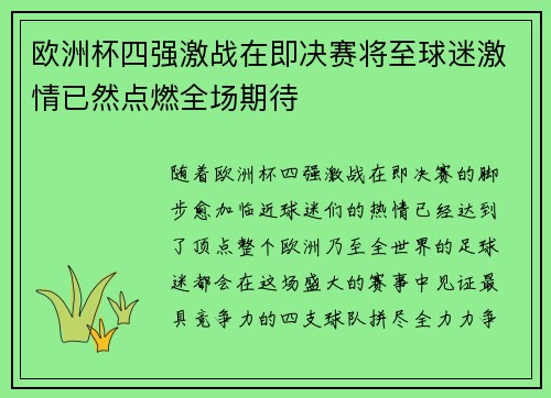 欧洲杯四强激战在即决赛将至球迷激情已然点燃全场期待