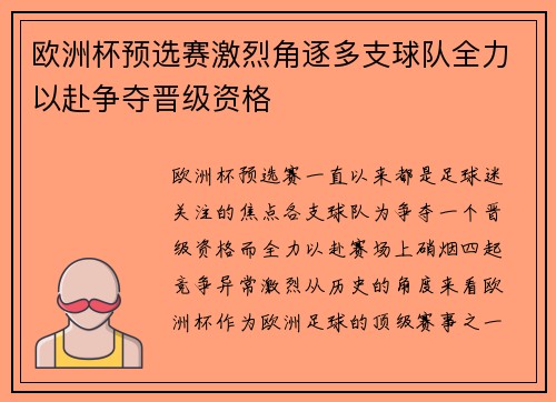 欧洲杯预选赛激烈角逐多支球队全力以赴争夺晋级资格
