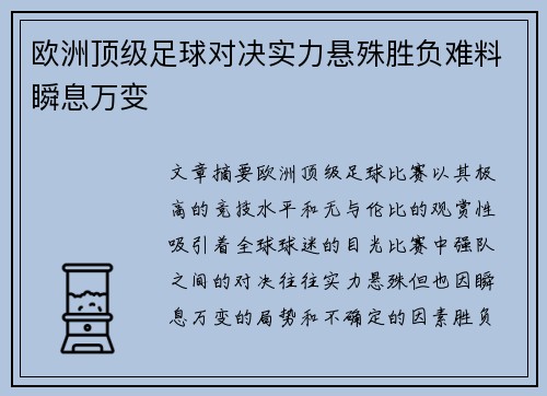 欧洲顶级足球对决实力悬殊胜负难料瞬息万变