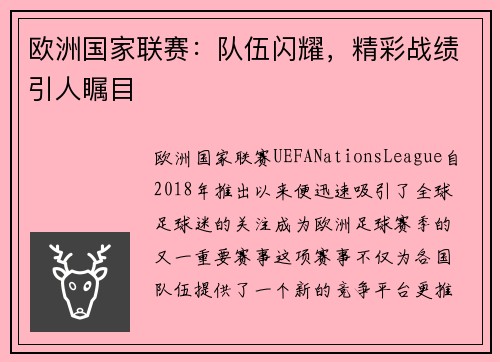 欧洲国家联赛：队伍闪耀，精彩战绩引人瞩目
