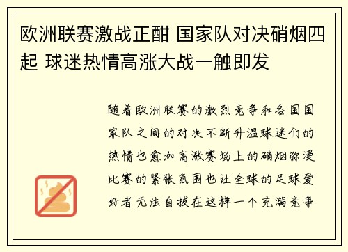 欧洲联赛激战正酣 国家队对决硝烟四起 球迷热情高涨大战一触即发