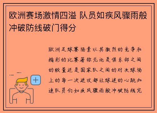 欧洲赛场激情四溢 队员如疾风骤雨般冲破防线破门得分