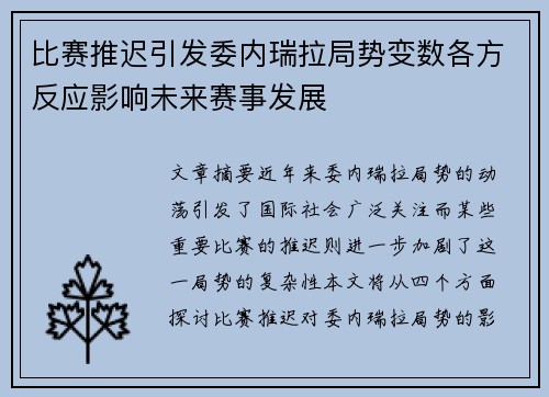 比赛推迟引发委内瑞拉局势变数各方反应影响未来赛事发展