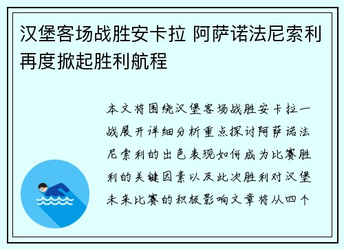 汉堡客场战胜安卡拉 阿萨诺法尼索利再度掀起胜利航程