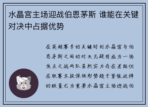 水晶宫主场迎战伯恩茅斯 谁能在关键对决中占据优势