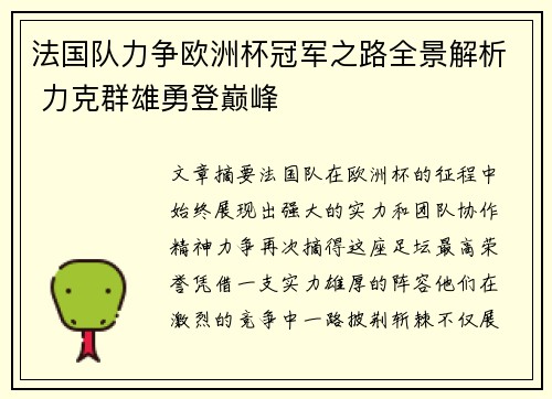 法国队力争欧洲杯冠军之路全景解析 力克群雄勇登巅峰