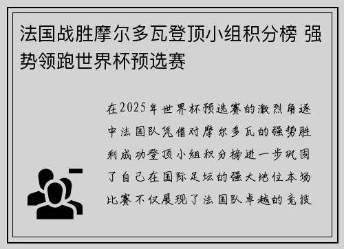 法国战胜摩尔多瓦登顶小组积分榜 强势领跑世界杯预选赛